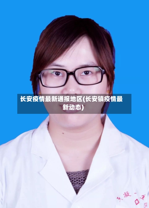 长安疫情最新通报地区(长安镇疫情最新动态)