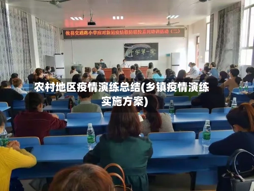 农村地区疫情演练总结(乡镇疫情演练实施方案)