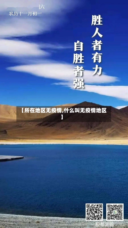 【所在地区无疫情,什么叫无疫情地区】