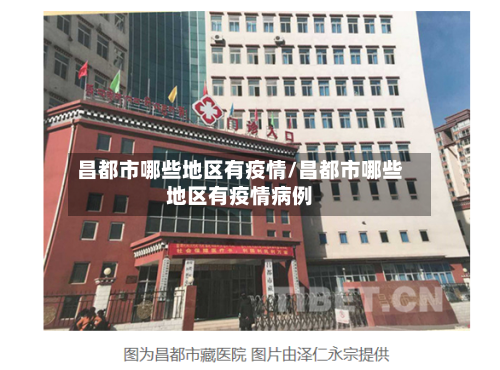昌都市哪些地区有疫情/昌都市哪些地区有疫情病例