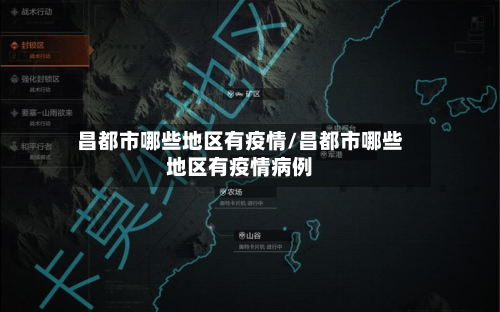昌都市哪些地区有疫情/昌都市哪些地区有疫情病例-第2张图片