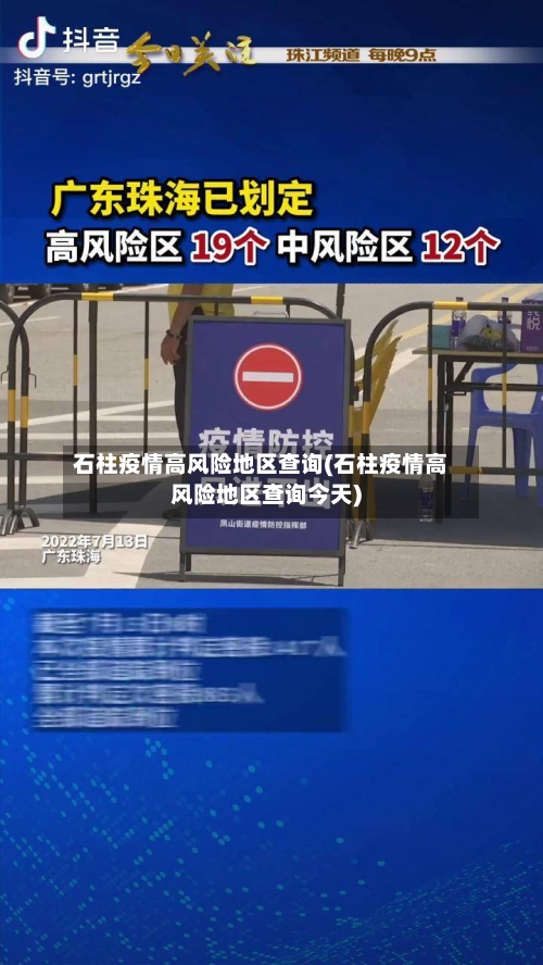 石柱疫情高风险地区查询(石柱疫情高风险地区查询今天)
