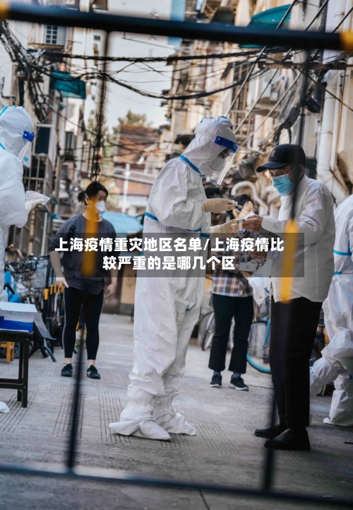 上海疫情重灾地区名单/上海疫情比较严重的是哪几个区