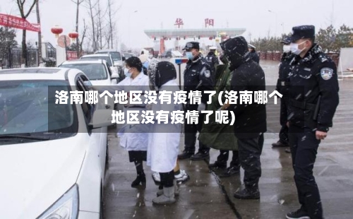 洛南哪个地区没有疫情了(洛南哪个地区没有疫情了呢)-第2张图片