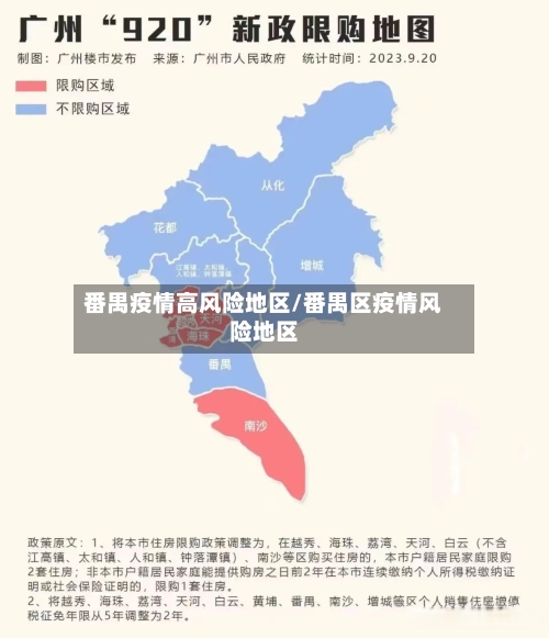 番禺疫情高风险地区/番禺区疫情风险地区