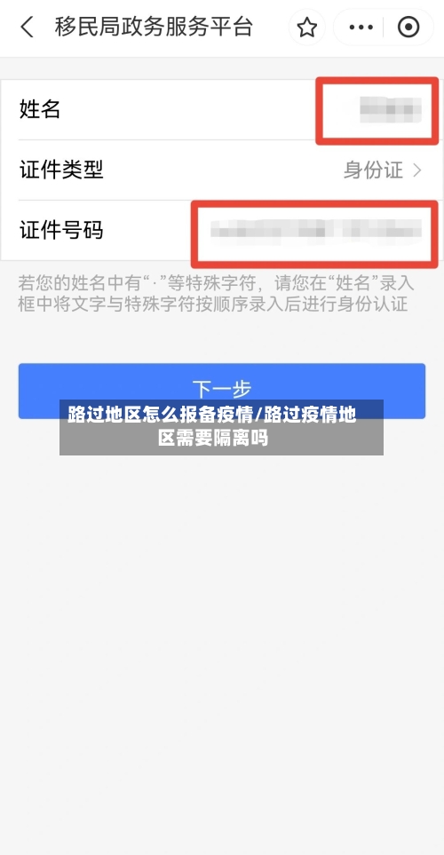 路过地区怎么报备疫情/路过疫情地区需要隔离吗