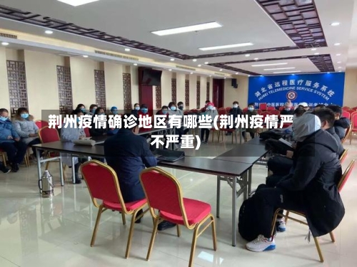 荆州疫情确诊地区有哪些(荆州疫情严不严重)