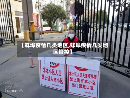 【蚌埠疫情几类地区,蚌埠疫情几类地区管控】-第2张图片