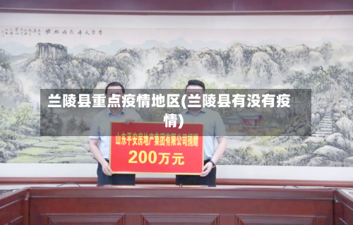 兰陵县重点疫情地区(兰陵县有没有疫情)