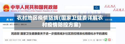 农村地区疫情防线(国家卫健委详解农村疫情防控方案)