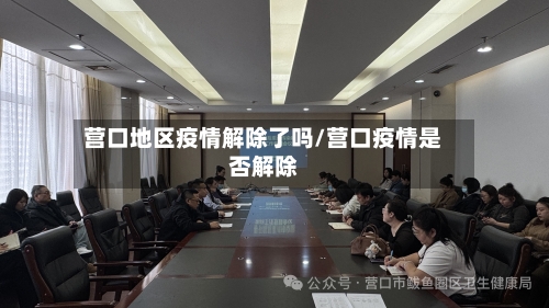 营口地区疫情解除了吗/营口疫情是否解除