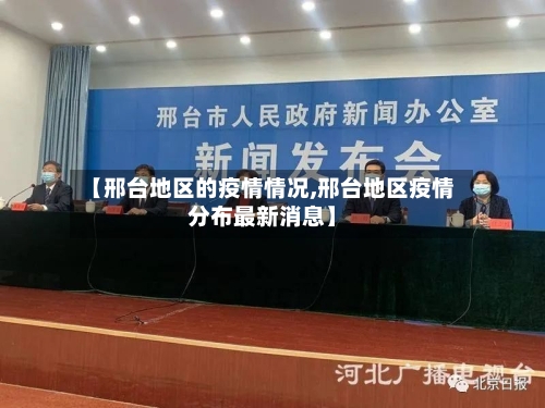 【邢台地区的疫情情况,邢台地区疫情分布最新消息】-第3张图片