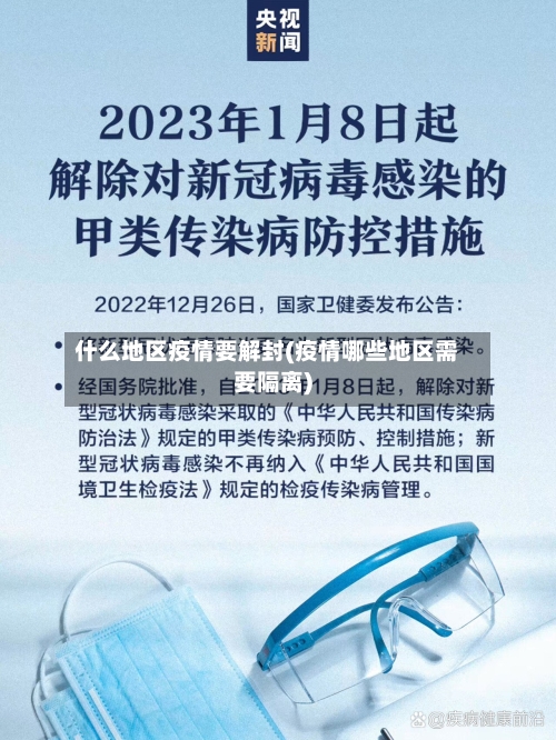 什么地区疫情要解封(疫情哪些地区需要隔离)-第2张图片