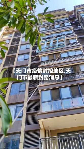【天门市疫情封控地区,天门市最新封路消息】