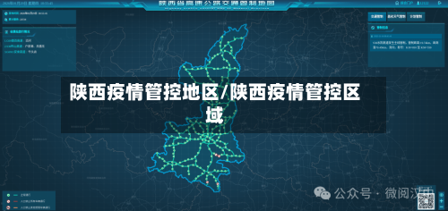 陕西疫情管控地区/陕西疫情管控区域