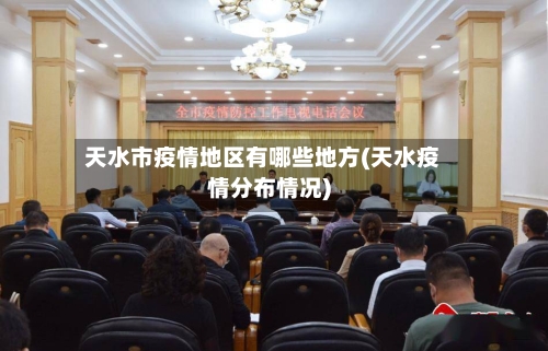 天水市疫情地区有哪些地方(天水疫情分布情况)