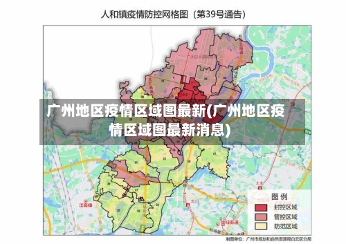 广州地区疫情区域图最新(广州地区疫情区域图最新消息)