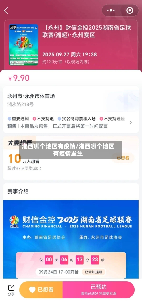 湘西哪个地区有疫情/湘西哪个地区有疫情发生