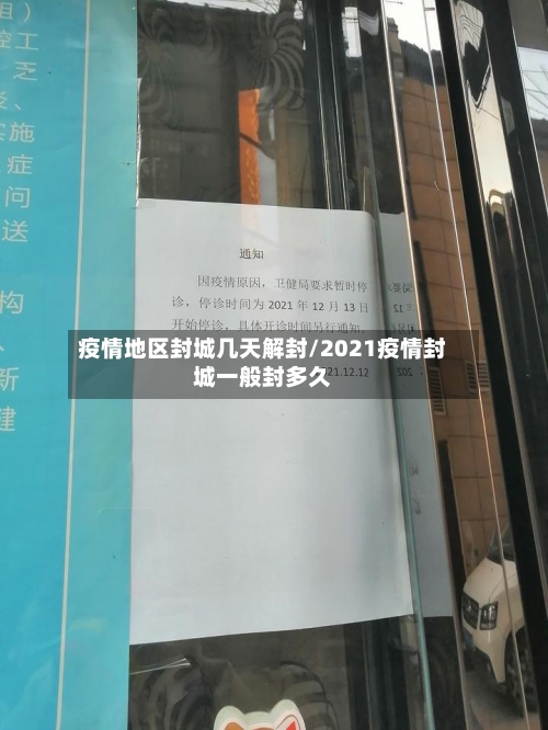 疫情地区封城几天解封/2021疫情封城一般封多久