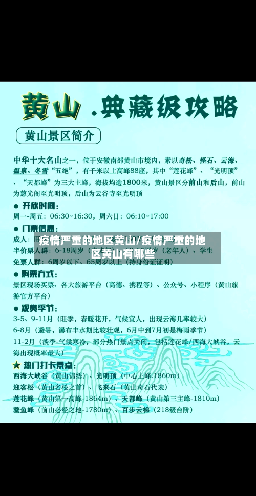 疫情严重的地区黄山/疫情严重的地区黄山有哪些