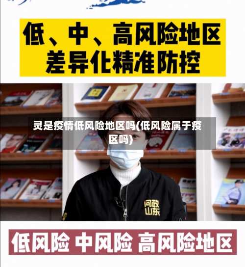 灵是疫情低风险地区吗(低风险属于疫区吗)