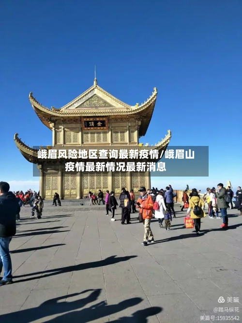 峨眉风险地区查询最新疫情/峨眉山疫情最新情况最新消息