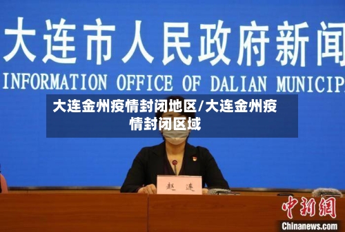大连金州疫情封闭地区/大连金州疫情封闭区域