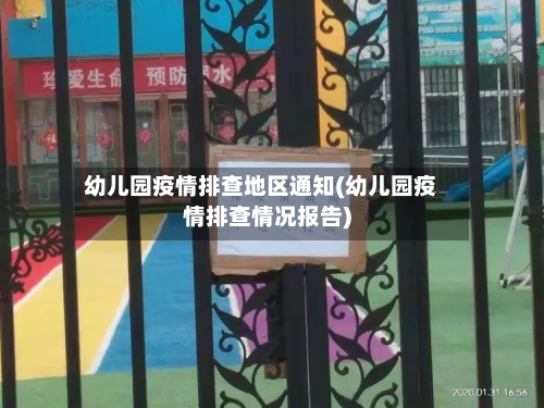 幼儿园疫情排查地区通知(幼儿园疫情排查情况报告)-第2张图片