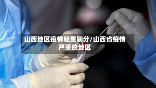山西地区疫情轻重划分/山西省疫情严重的地区