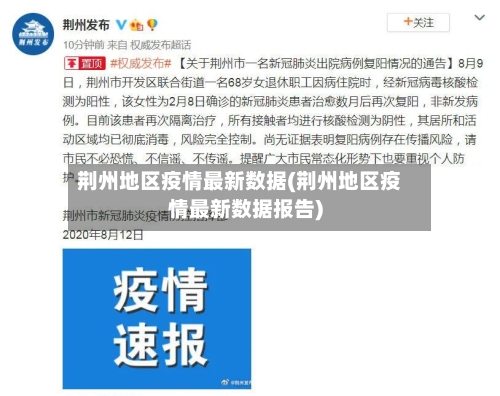 荆州地区疫情最新数据(荆州地区疫情最新数据报告)