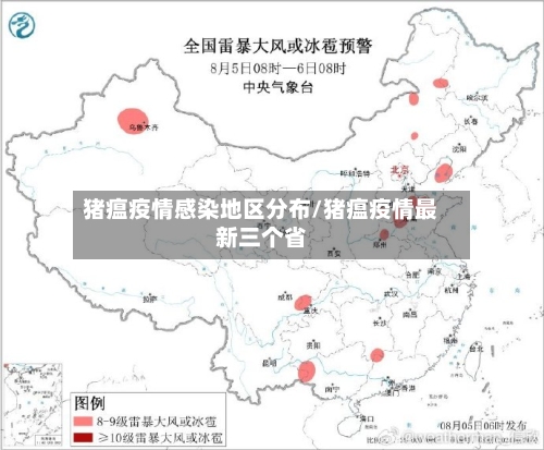 猪瘟疫情感染地区分布/猪瘟疫情最新三个省-第2张图片