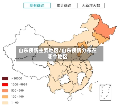 山东疫情主要地区/山东疫情分布在哪个地区
