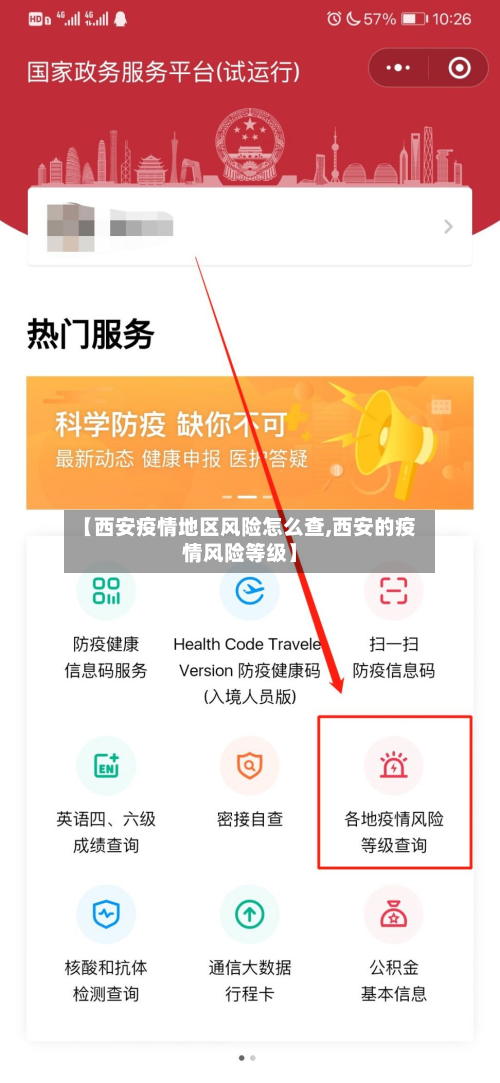【西安疫情地区风险怎么查,西安的疫情风险等级】