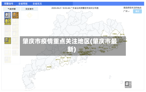 肇庆市疫情重点关注地区(肇庆市最新)