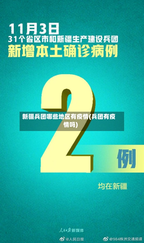 新疆兵团哪些地区有疫情(兵团有疫情吗)