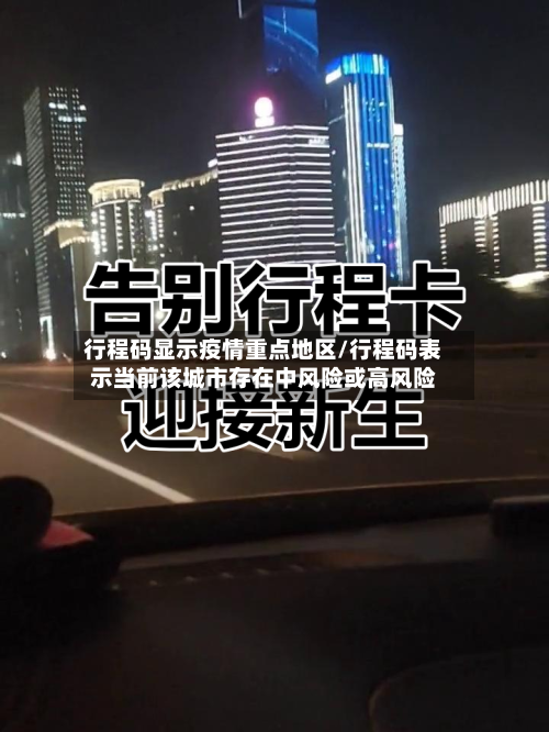 行程码显示疫情重点地区/行程码表示当前该城市存在中风险或高风险-第2张图片