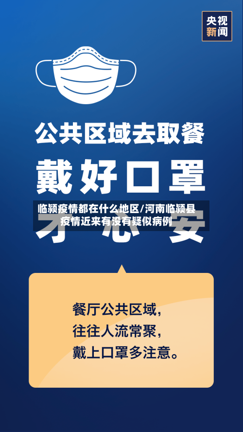 临颍疫情都在什么地区/河南临颍县疫情近来有没有疑似病例-第2张图片