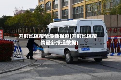开封地区疫情最新报道(开封地区疫情最新报道数据)