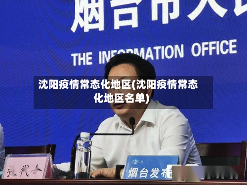 沈阳疫情常态化地区(沈阳疫情常态化地区名单)