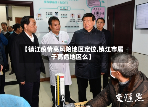 【镇江疫情高风险地区定位,镇江市属于高危地区么】-第2张图片