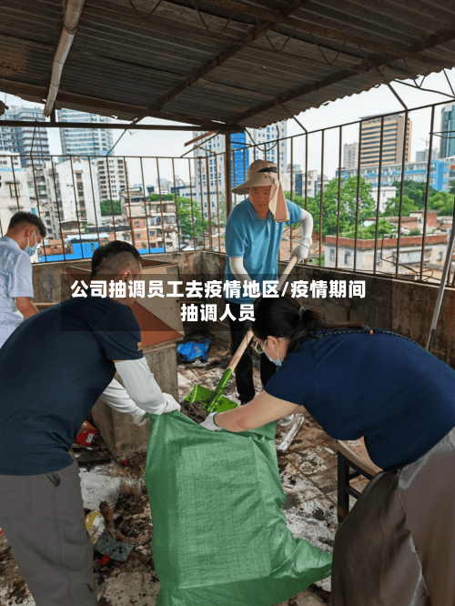 公司抽调员工去疫情地区/疫情期间抽调人员-第2张图片