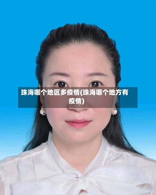 珠海哪个地区多疫情(珠海哪个地方有疫情)-第3张图片