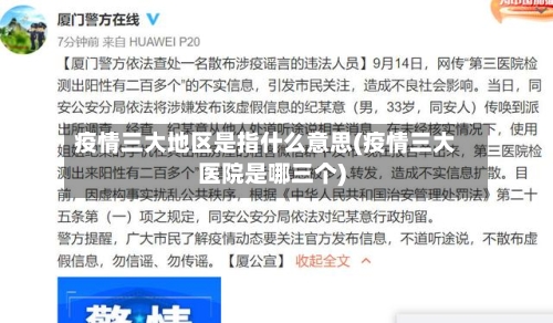 疫情三大地区是指什么意思(疫情三大医院是哪三个)