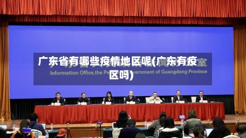 广东省有哪些疫情地区呢(广东有疫区吗)