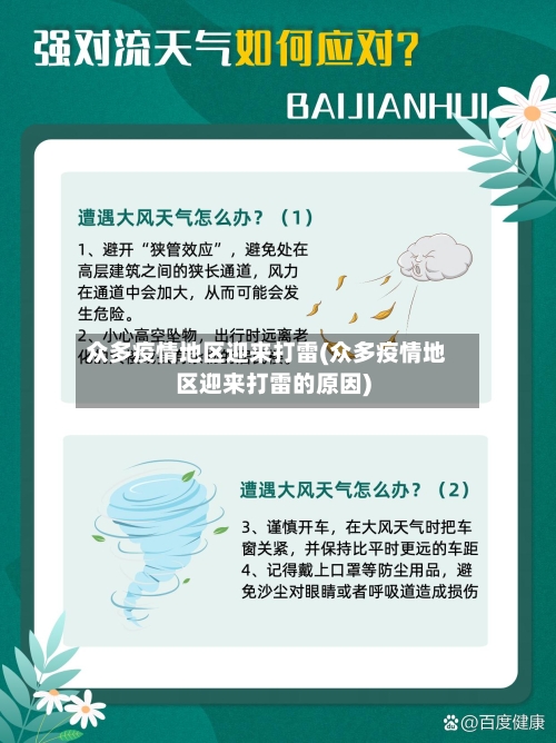 众多疫情地区迎来打雷(众多疫情地区迎来打雷的原因)-第2张图片