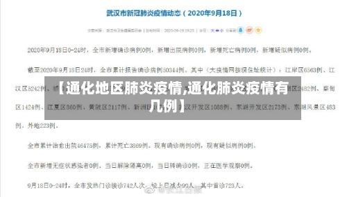 【通化地区肺炎疫情,通化肺炎疫情有几例】