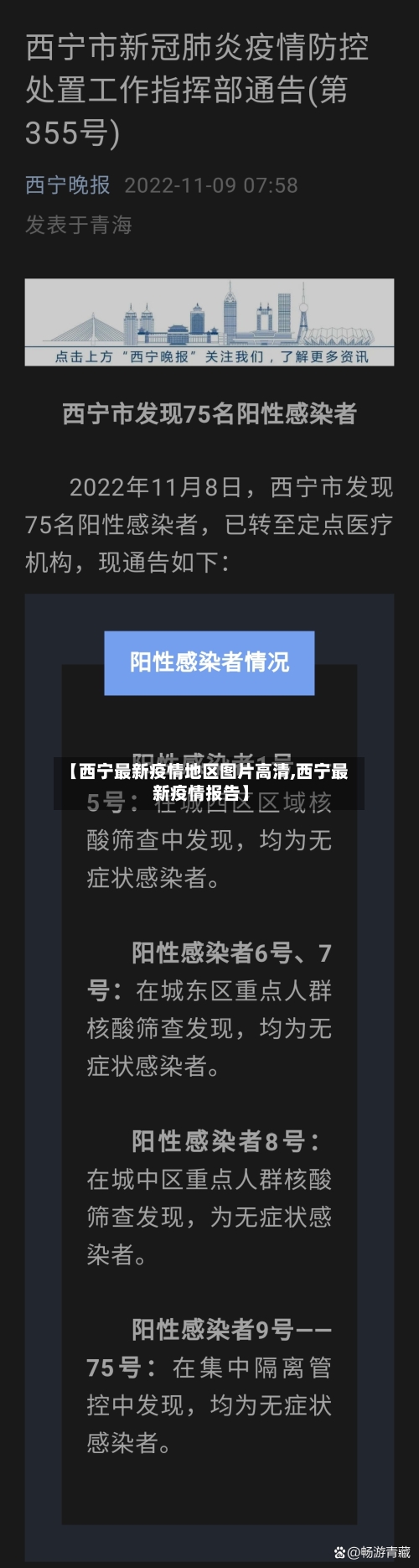 【西宁最新疫情地区图片高清,西宁最新疫情报告】-第2张图片