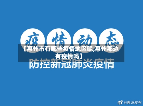 【惠州市有哪些疫情地区呢,惠州那边有疫情吗】-第2张图片