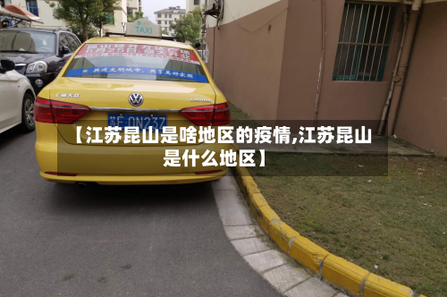 【江苏昆山是啥地区的疫情,江苏昆山是什么地区】