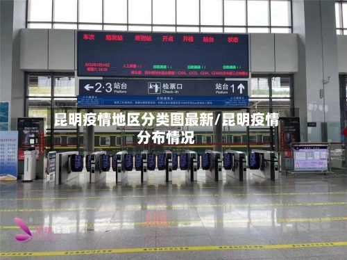 昆明疫情地区分类图最新/昆明疫情分布情况